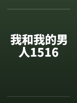 我和我的男人1516by佚名笔趣阁无弹窗封面