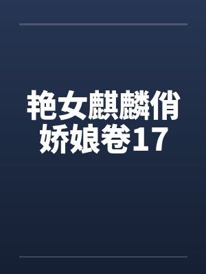 艳女麒麟俏娇娘卷17笔趣阁无弹窗封面