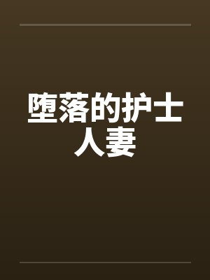 堕落的护士人妻by佚名封面