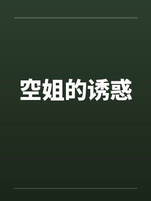 空姐的诱惑by佚名封面
