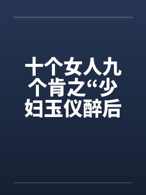 十个女人九个肯之“少妇玉仪醉后失身”（1-4）by佚名封面