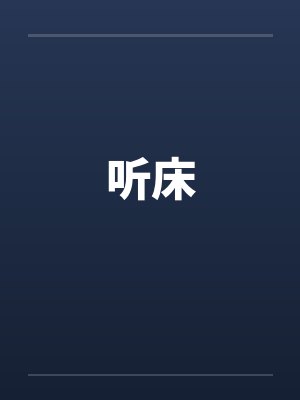 听床封面