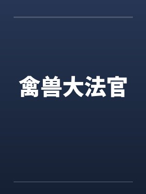 禽兽大法官by佚名笔趣阁无弹窗封面