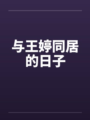 与王婷同居的日子笔趣阁无弹窗封面