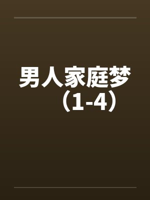 男人家庭梦（1-4）by佚名笔趣阁无弹窗封面