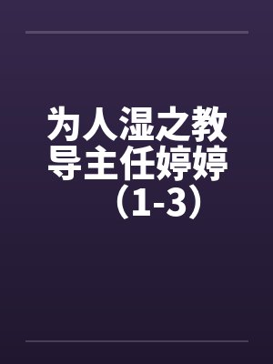 为人湿之教导主任婷婷（1-3）封面