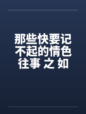 那些快要记不起的情色往事 之 如果云知道by佚名封面