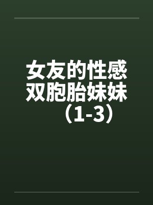 女友的性感双胞胎妹妹（1-3）封面