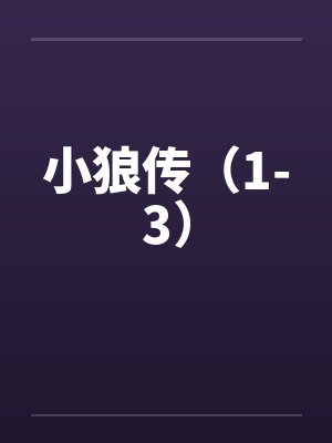 小狼传（1-3）封面
