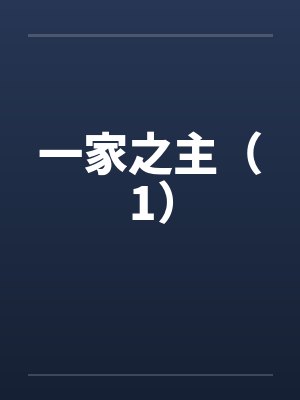 一家之主（1）封面