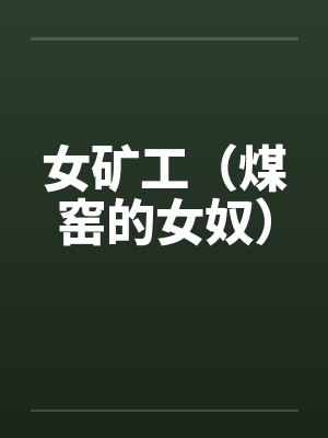 女矿工（煤窑的女奴）by佚名封面