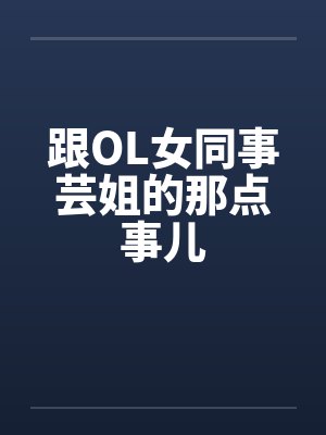 跟OL女同事芸姐的那点事儿笔趣阁无弹窗封面