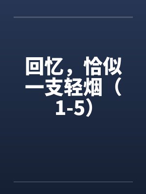 回忆，恰似一支轻烟（1-5）by佚名笔趣阁无弹窗封面