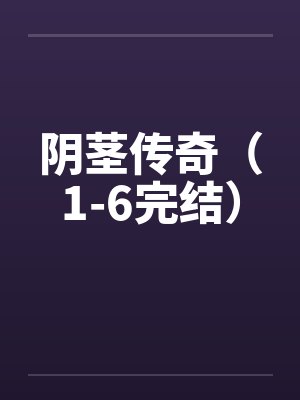 阴茎传奇（1-6完结）by佚名封面