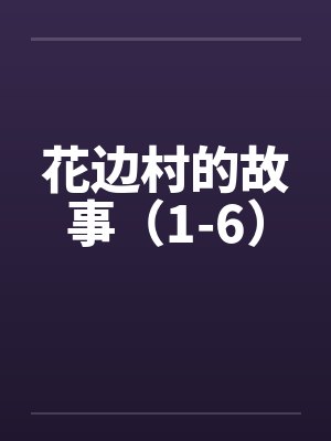 花边村的故事（1-6）笔趣阁无弹窗封面