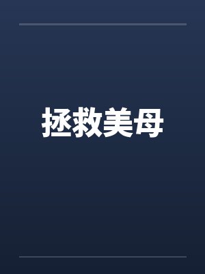 拯救美母封面