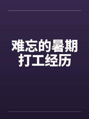 难忘的暑期打工经历by佚名封面