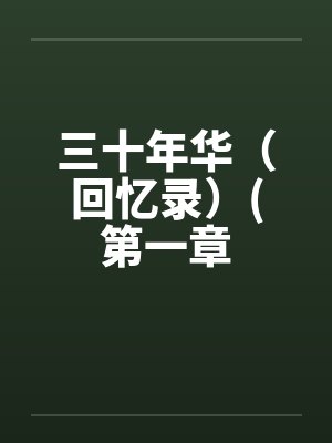 三十年华（回忆录）(第一章笔趣阁无弹窗封面