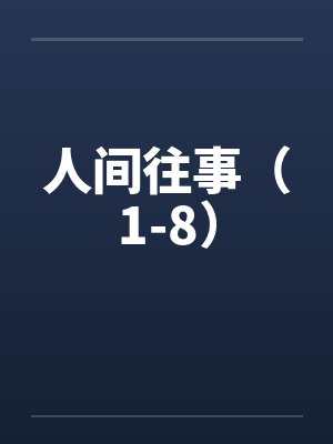 人间往事（1-8）by佚名封面