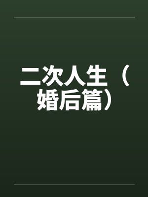 二次人生（婚后篇）by佚名封面
