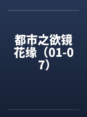 都市之欲镜花缘（01-07）封面