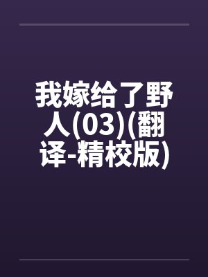 我嫁给了野人(03)(翻译-精校版)笔趣阁无弹窗封面