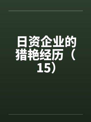 日资企业的猎艳经历（15）by佚名封面