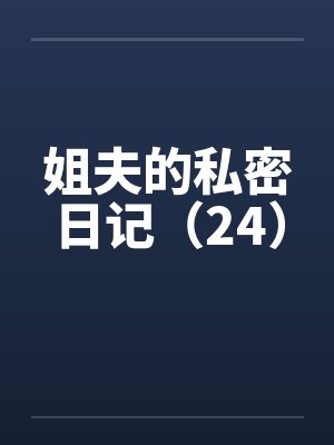 姐夫的私密日记（24）by佚名封面