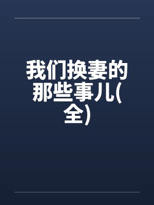 我们换妻的那些事儿(全)by佚名封面