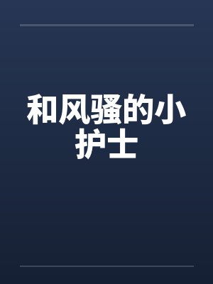 和风骚的小护士封面
