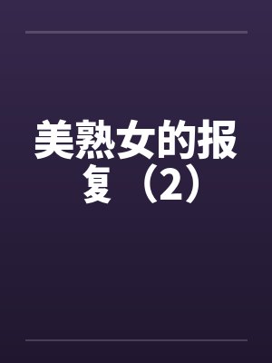 美熟女的报复（2）by佚名笔趣阁无弹窗封面