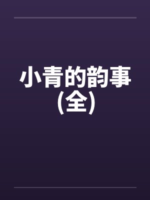 小青的韵事(全)封面