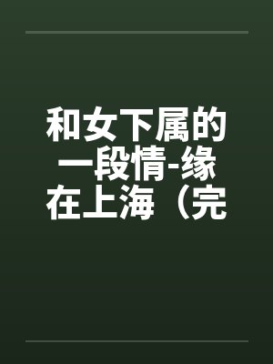 和女下属的一段情-缘在上海（完）封面