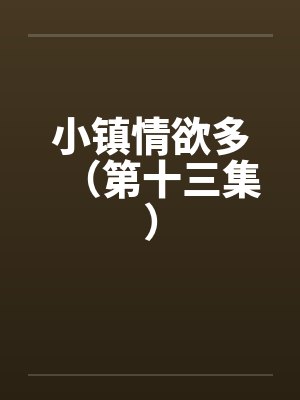 小镇情欲多（第十三集）by佚名封面