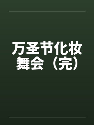 万圣节化妆舞会（完）封面