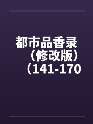 都市品香录（修改版）（141-170）封面