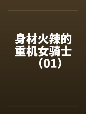 身材火辣的重机女骑士（01）by佚名封面