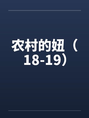 农村的妞（18-19）笔趣阁无弹窗封面