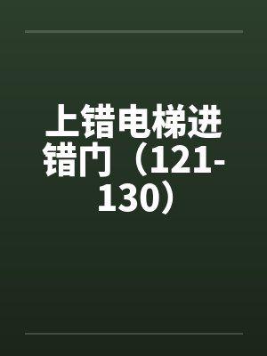 上错电梯进错门（121-130）封面