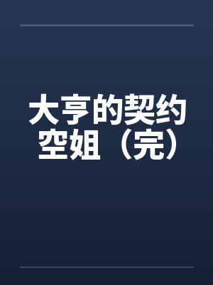大亨的契约空姐（完）by佚名笔趣阁无弹窗封面