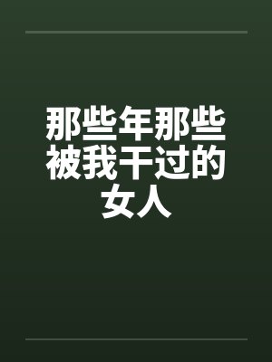 那些年那些被我干过的女人by佚名封面