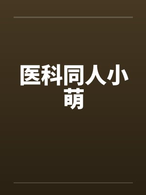医科同人小萌by佚名封面