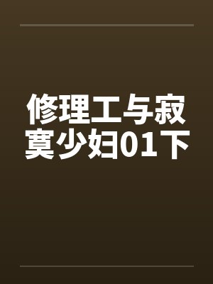修理工与寂寞少妇01下by佚名封面