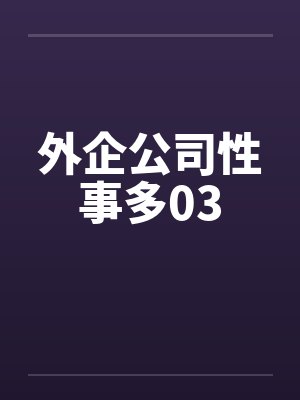 外企公司性事多03by佚名封面