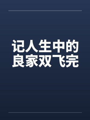 记人生中的良家双飞完封面