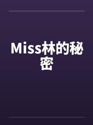 Miss林的秘密by佚名笔趣阁无弹窗封面
