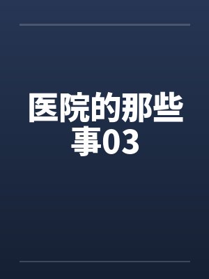 医院的那些事03封面