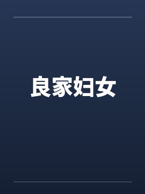 良家妇女by佚名笔趣阁无弹窗封面