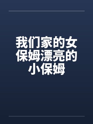我们家的女保姆漂亮的小保姆封面