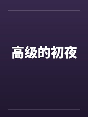 高级的初夜封面